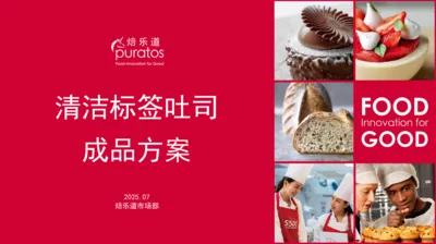 清洁标签吐司方案